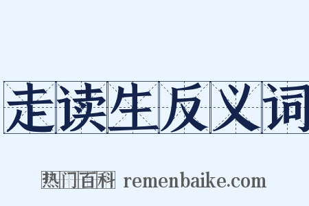 走读生反义词是什么意思的图片